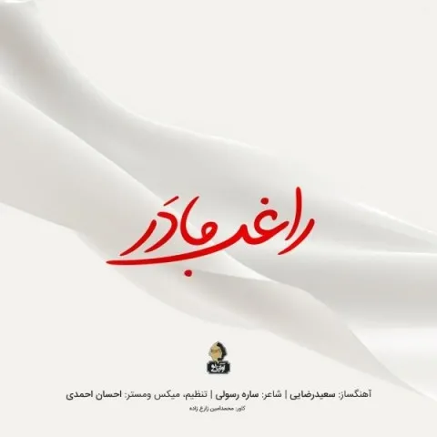 دانلود آهنگ راغب به نام مادر + متن آهنگ