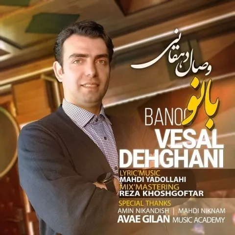 دانلود آهنگ وصال دهقانی به نام بانو