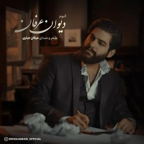 دانلود آلبوم عرفان جباری به نام دیوان عرفان