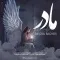 دانلود آهنگ رسول باقری به نام مادر + متن آهنگ