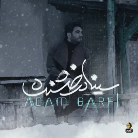 دانلود آهنگ سینا درخشنده به نام آدم برفی + متن آهنگ