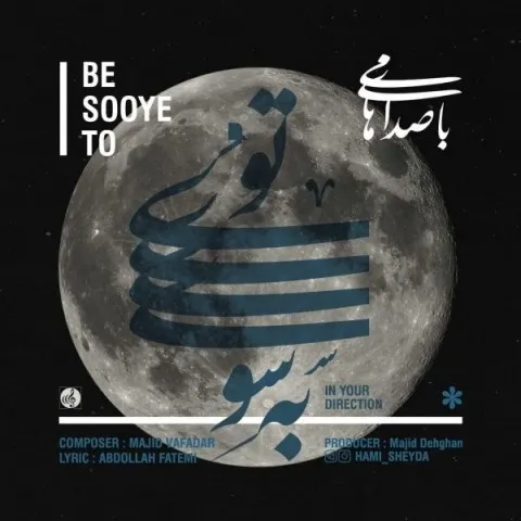 دانلود آهنگ هامی به نام به سوی تو + متن آهنگ