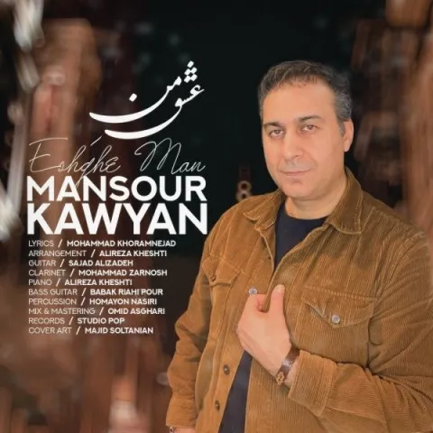 دانلود آهنگ منصور کاویان به نام عشق من