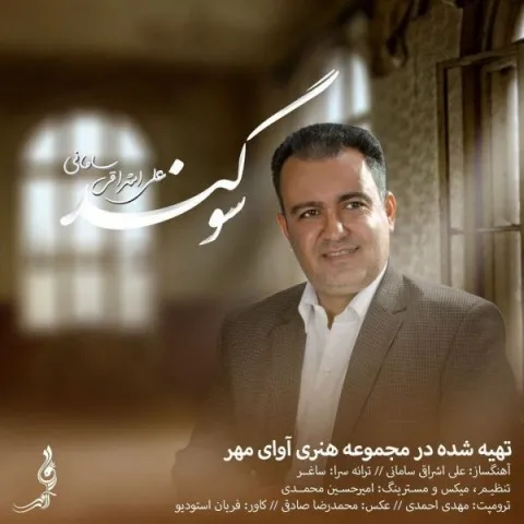 دانلود آهنگ علی اشراقی به نام سوگند + متن آهنگ