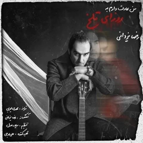 دانلود آهنگ رضا یزدانی به نام من عادت دارم به روزای تلخ + متن آهنگ