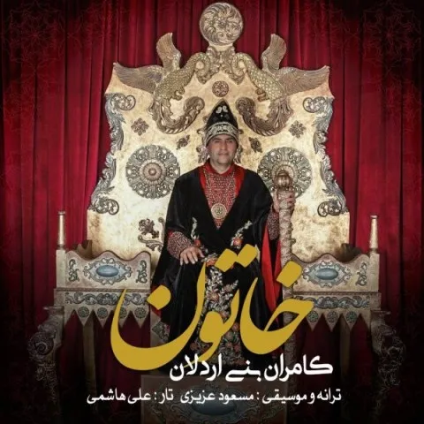 دانلود آهنگ کامران بنی اردلان به نام خاتون + متن آهنگ