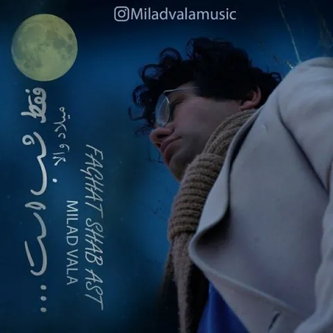 دانلود آهنگ میلاد والا به نام فقط شب است + متن آهنگ