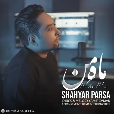 دانلود آهنگ شهیار پارسا به نام ماه من