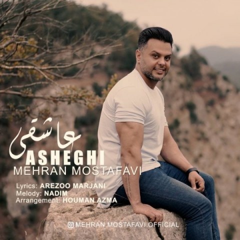 مهران مصطفوی عاشقی