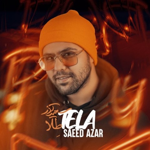 سعید آذر طلا
