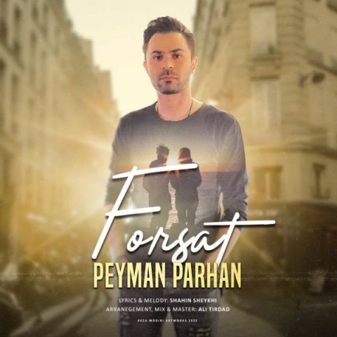 پیمان پرهان فرصت