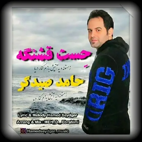 دانلود آهنگ حامد صیدگر به نام حست قشنگه + متن آهنگ
