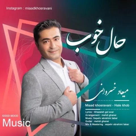 دانلود آهنگ میعاد خسروانی به نام حال خوب + متن آهنگ