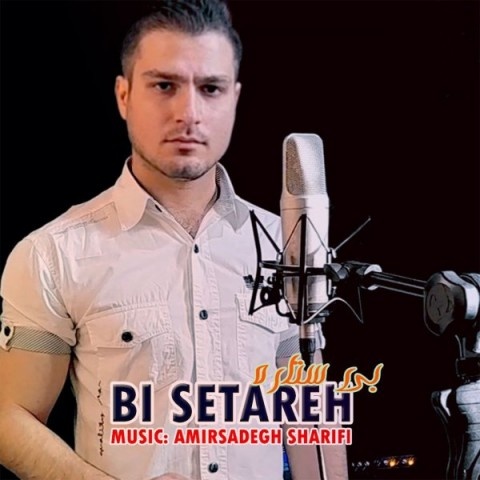 امیرصادق شریفی بی ستاره