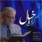 دانلود آهنگ مسعود شاکری به نام در آغوش خیال + متن آهنگ