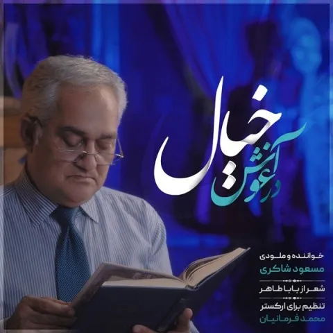 دانلود موزیک ویدئو مسعود شاکری به نام در آغوش خیال