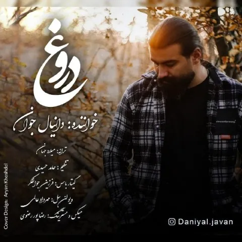 دانلود آهنگ دانیال جوان به نام دروغ