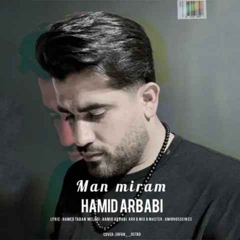 دانلود آهنگ حمید اربابی به نام من میرم + متن آهنگ