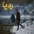 معین حامی - رد پا