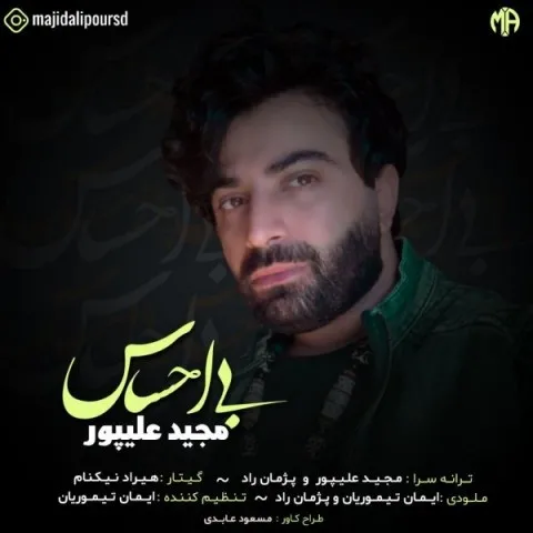 دانلود آهنگ مجید علیپور به نام بی احساس + متن آهنگ