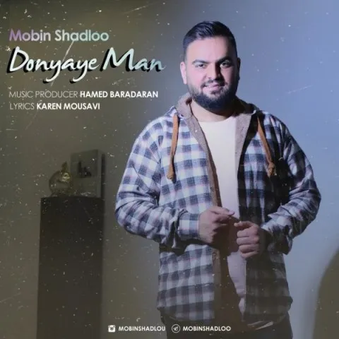 دانلود آهنگ مبین شادلو به نام دنیای من + متن آهنگ
