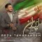 دانلود آهنگ رضا تنابنده به نام ایران + متن آهنگ
