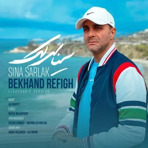 دانلود ورژن جدید آهنگ سینا سرلک به نام بخند رفیق