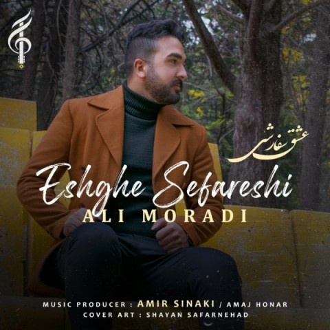 علی مرادی عشق سفارشی