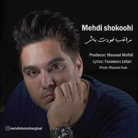 مهدی شکوهی مراقب خودت باش