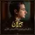 همایون شجریان - در این شب سیاه