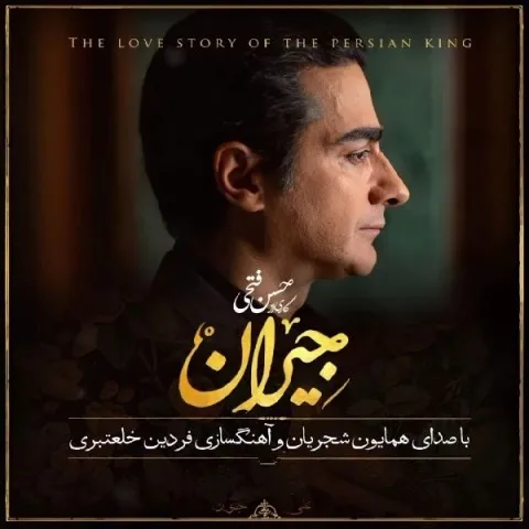 دانلود آهنگ همایون شجریان به نام در این شب سیاه + متن آهنگ