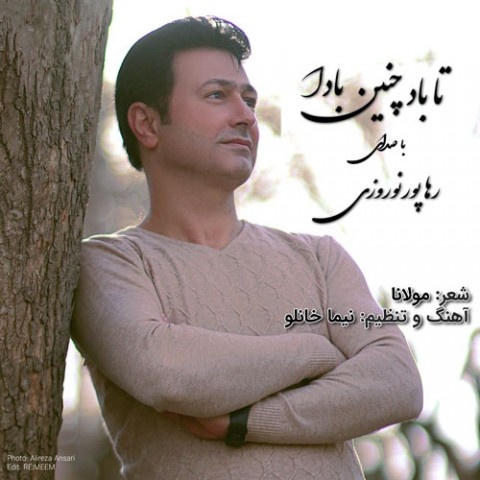 رها پورنوروزی تا باد چنین بادا