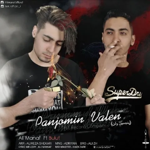 دانلود آهنگ علی مناف و بلوت به نام پنجمین ولن