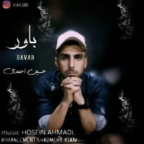 دانلود آهنگ حسین احمدی به نام باور