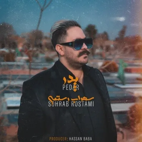 دانلود آهنگ سهراب رستمی به نام پدر + متن آهنگ