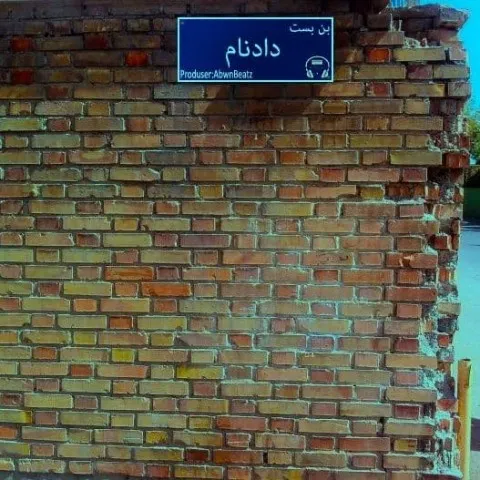دانلود آهنگ دادنام به نام بن بست