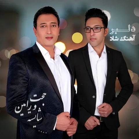 دانلود آهنگ حجت و رامین شایسته به نام دلبر