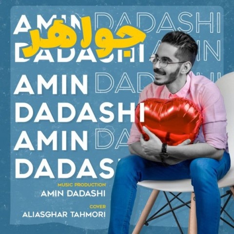 امین داداشی جواهر
