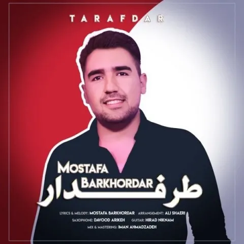 دانلود آهنگ مصطفی برخوردار به نام طرفدار + متن آهنگ