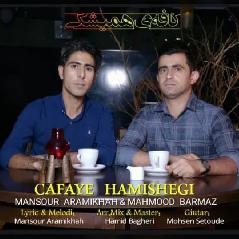 دانلود آهنگ منصور آرامی خواه و محمود برمز به نام کافه ی همیشگی