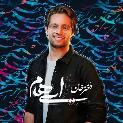 دانلود آهنگ ایهام به نام دختر خان + متن آهنگ