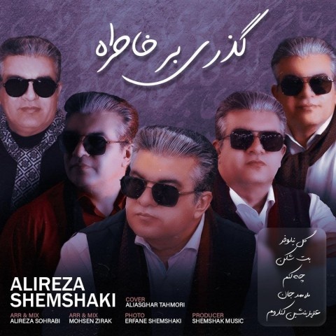علیرضا شمشکی گذری بر خاطره