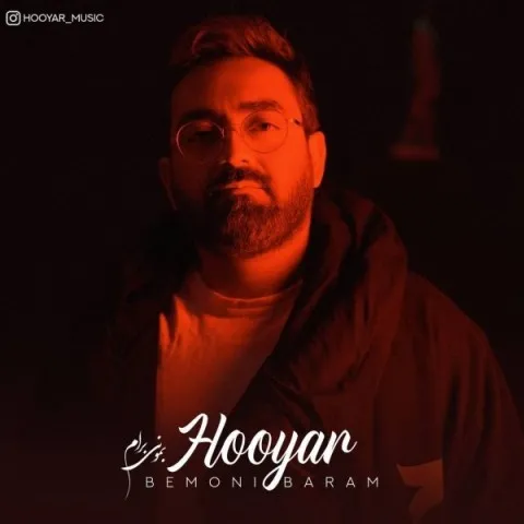 دانلود آهنگ هویار به نام بمونی برام + متن آهنگ