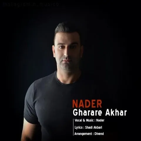 دانلود آهنگ نادر به نام قرار آخر + متن آهنگ