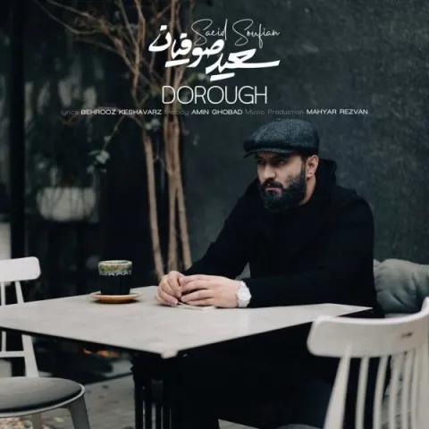 دانلود آهنگ سعید صوفیان به نام دروغ + متن آهنگ