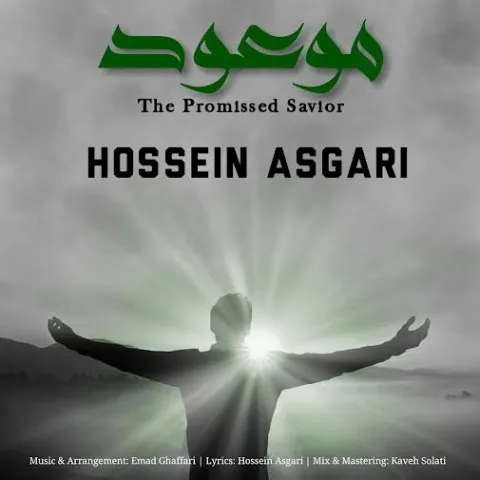 دانلود آهنگ حسین عسگری به نام موعود