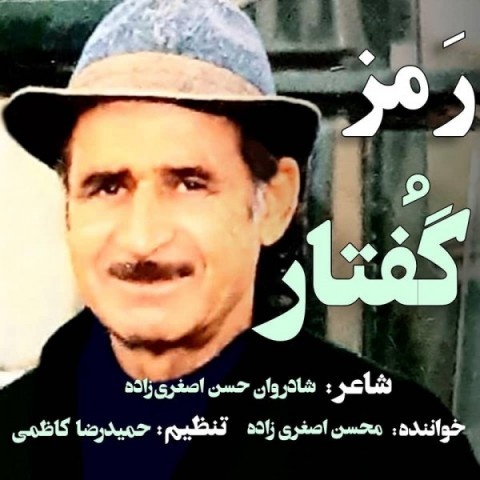 محسن اصغری زاده رمز گفتار