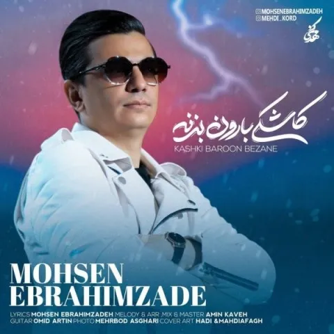 دانلود آهنگ محسن ابراهیم زاده به نام کاشکی بارون بزنه + متن آهنگ