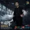 دانلود آهنگ سیامک هنرور به نام اونون حسرتی + متن آهنگ