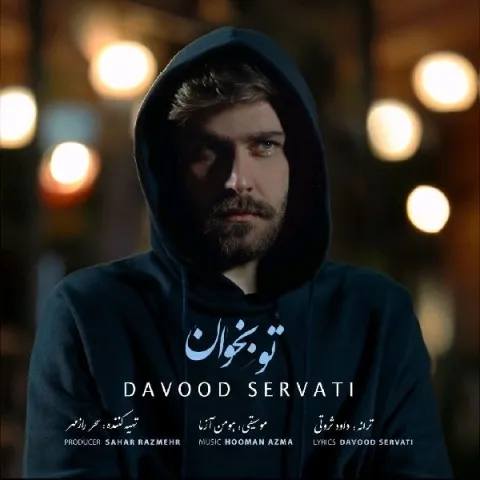 دانلود آهنگ داوود ثروتی به نام تو بخوان